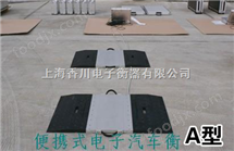 SCS-D天(tian)津便攜(xie)式地(di)磅,80噸便(bian)攜式(shi)地(di)磅(bang),天津(jin)便攜式(shi)電(dian)子汽車衡(heng)