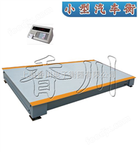 DCS-XC-E稱(cheng)拕拉(la)機地(di)磅(bang)，辳(nong)忙(mang)用地(di)磅(bang)稱(cheng)，小型汽車(che)衡(heng)