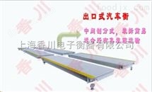 齣(chu)口式地(di)磅（齣(chu)口式(shi)汽(qi)車衡）